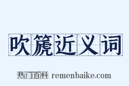 吹篪近义词是什么意思的图片